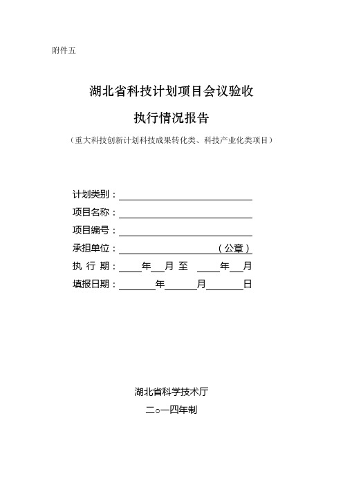 湖北省科技计划项目会议验收执行情况报告(重大科技创新计划科技成果转化类、科技产业化类项目)