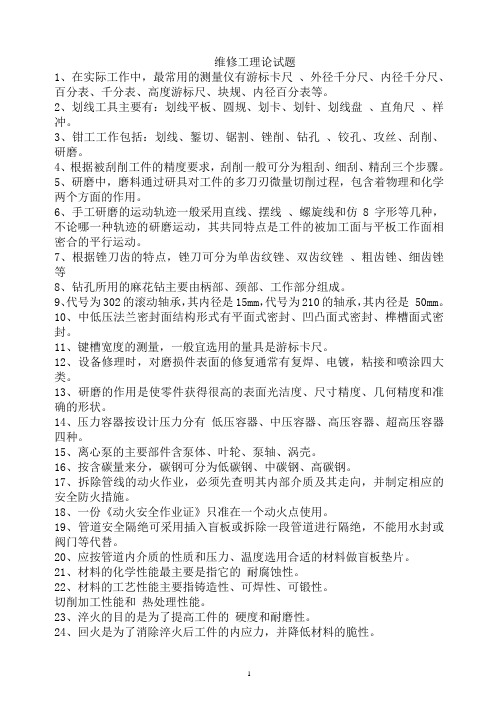 维修工大比武理论考试资料3