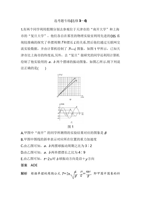 2019年高考物理三轮冲刺考前抢分必做选考题专练(选修3-4)