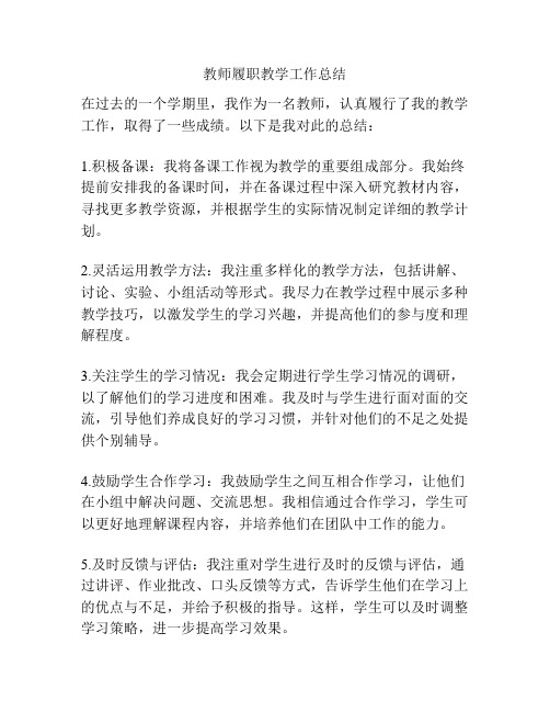 教师履职教学工作总结