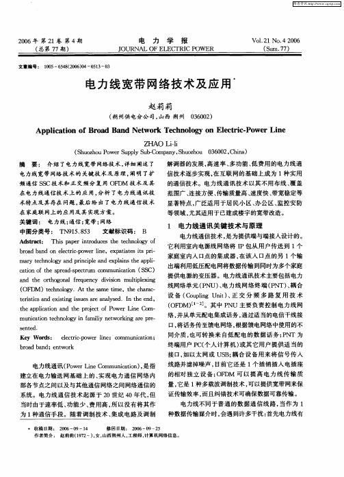 电力线宽带网络技术及应用