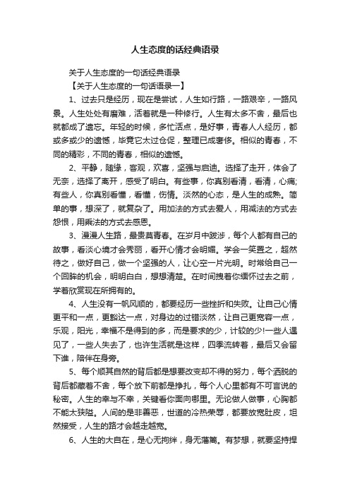 关于人生态度的一句话经典语录