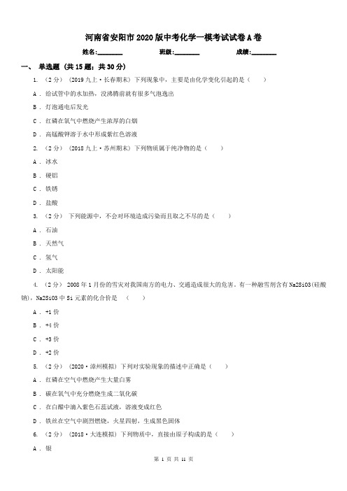 河南省安阳市2020版中考化学一模考试试卷A卷