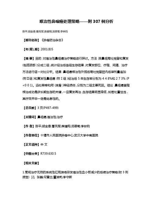 难治性鼻咽癌处理策略——附307例分析