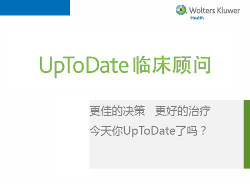 什么是UpToDate临床顾问-医学资料