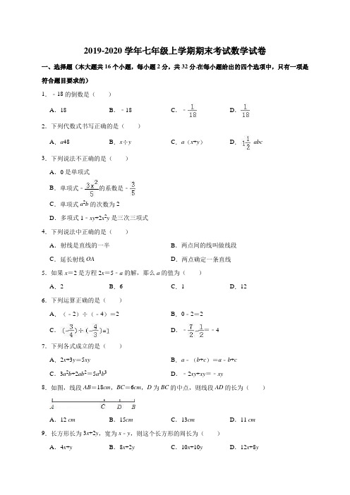 2019-2020学年七年级上学期期末考试数学试卷(含解析版)