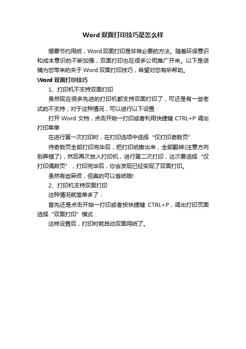 Word双面打印技巧是怎么样