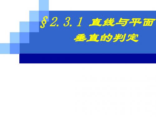 必修二:2.3.1 直线与平面垂直的判定