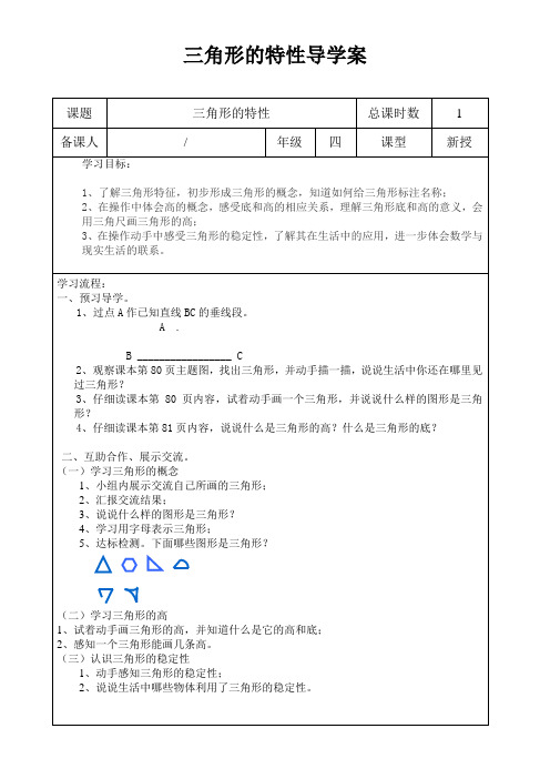 人教版数学四年级下册三角形的特性导学案