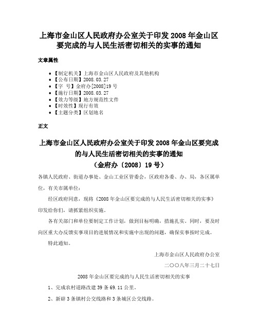 上海市金山区人民政府办公室关于印发2008年金山区要完成的与人民生活密切相关的实事的通知