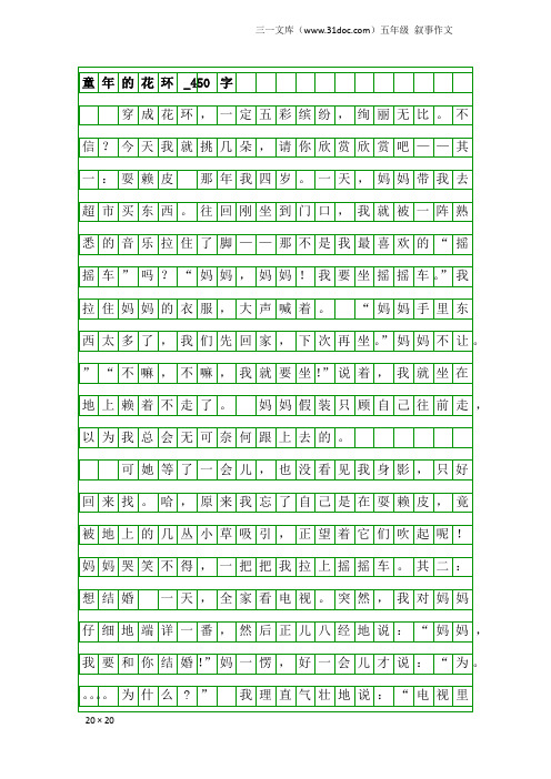 五年级叙事作文：童年的花环_450字