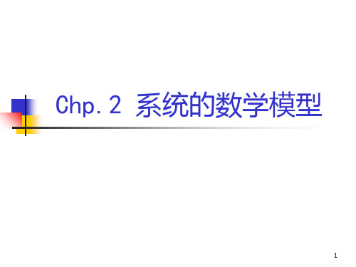 机械工程控制基础 第二章 系统的数学模型PPT课件