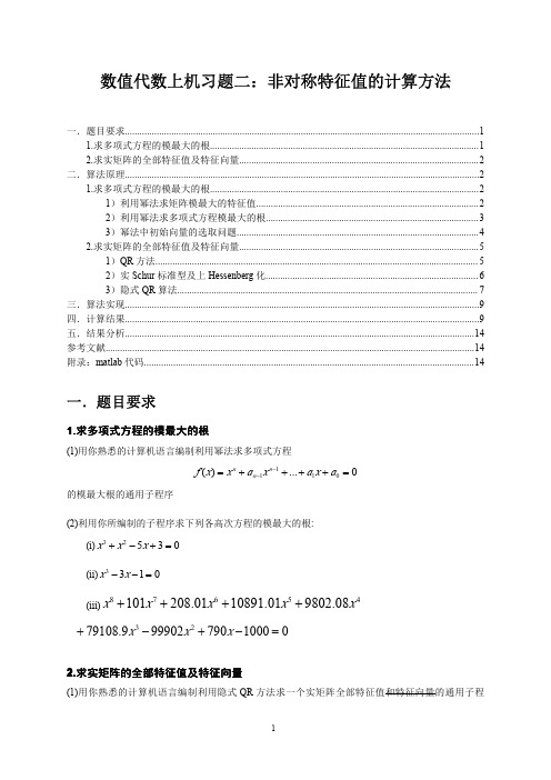 数值代数上机习题：非对称特征值的计算方法