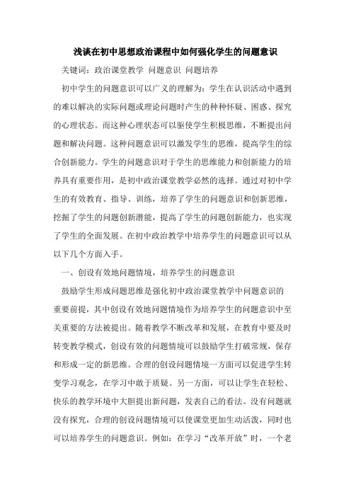 在初中思想政治课程中如何强化学生的问题意识