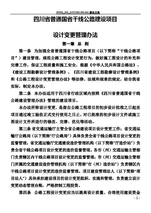 《四川省普通国省干线公路建设项目设计变更管理办法》