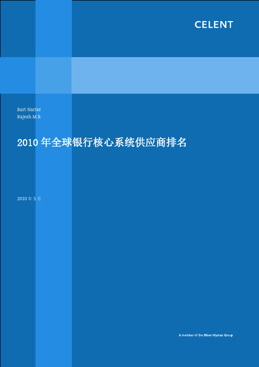 2010年全球银行核心系统供应商排名