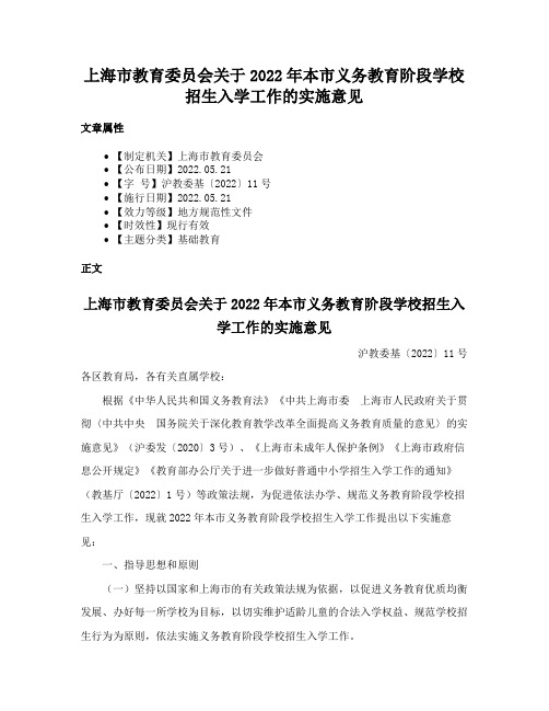 上海市教育委员会关于2022年本市义务教育阶段学校招生入学工作的实施意见