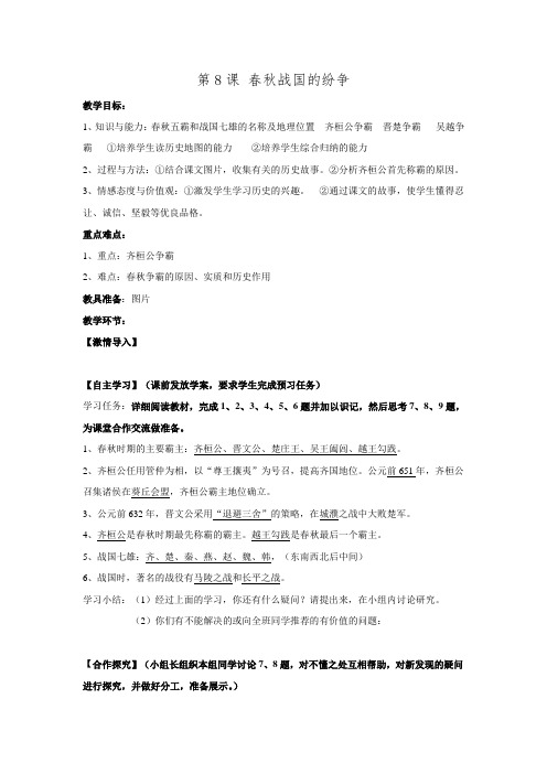 2015年岳麓版历史七年级上册 第8课 春秋战国的纷争 教案.doc