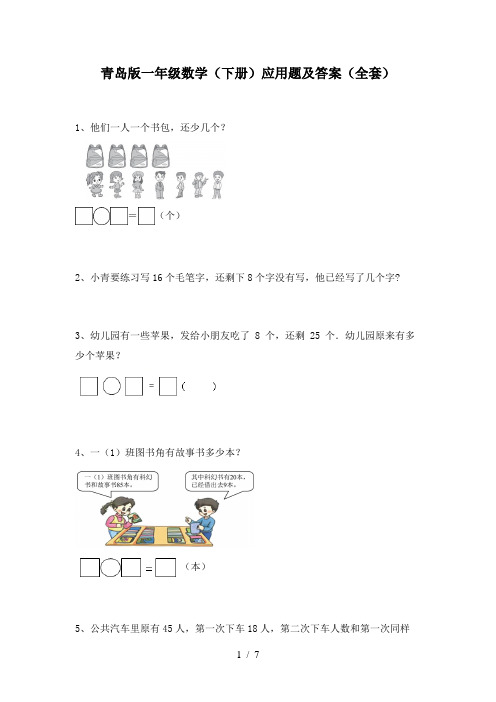 青岛版一年级数学(下册)应用题及答案(全套)