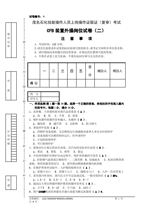 上岗资格考试试卷(外操岗位二)