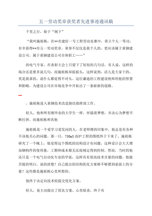 五一劳动奖章获奖者先进事迹通讯稿