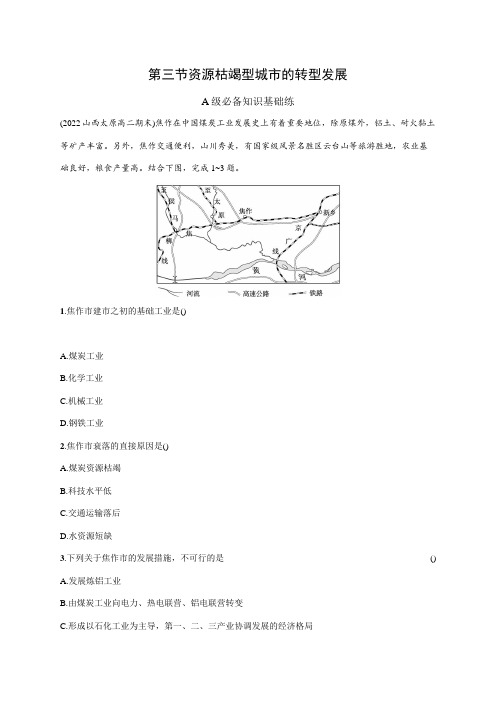 高中地理人教版2019选修2习题答案第二章第三节资源枯竭型城市的转型发展