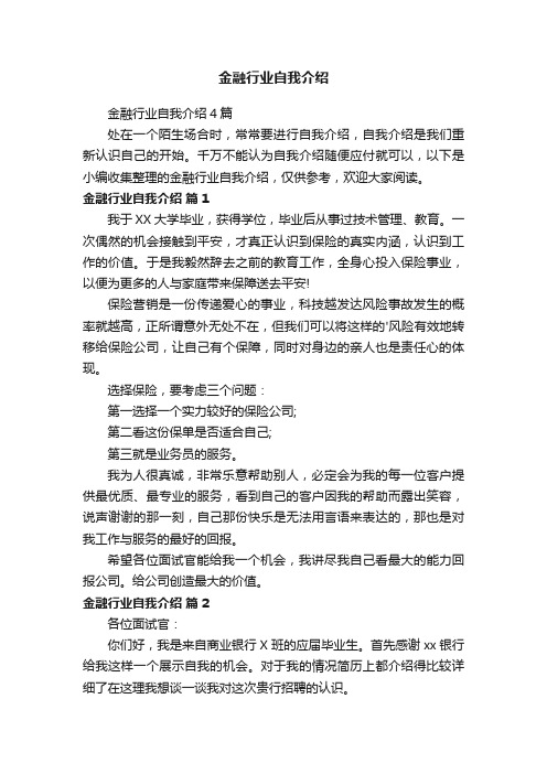 金融行业自我介绍