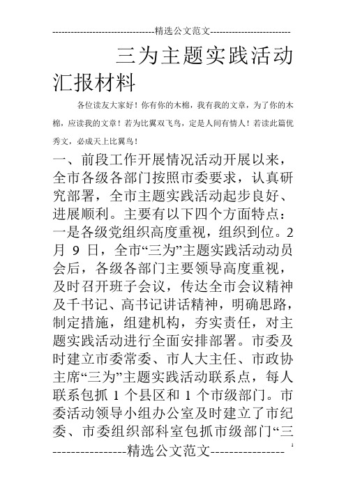 三为主题实践活动汇报材料_0
