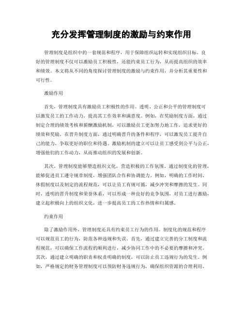 充分发挥管理制度的激励与约束作用