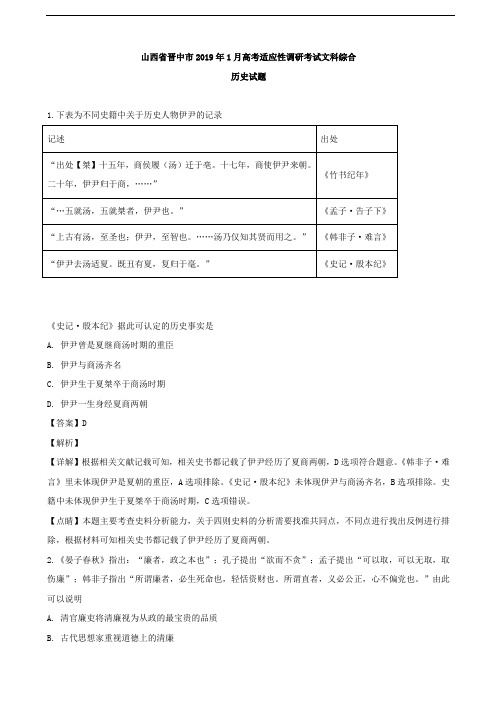 2019届山西省晋中市高三上学期1月高考适应性考试文科综合历史试题(解析版)