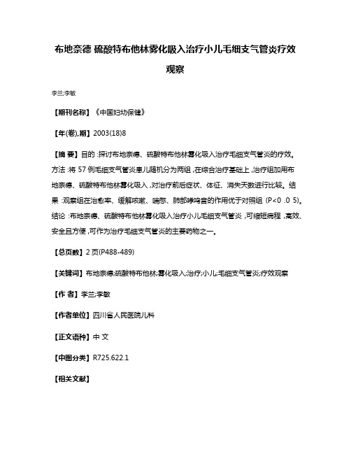 布地奈德 硫酸特布他林雾化吸入治疗小儿毛细支气管炎疗效观察