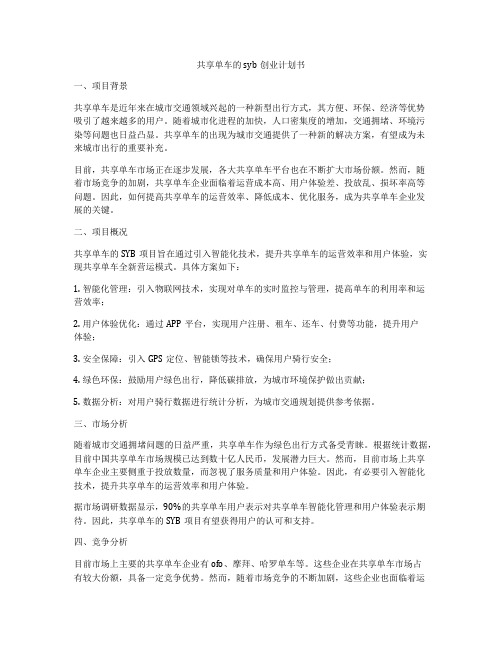 共享单车的syb创业计划书