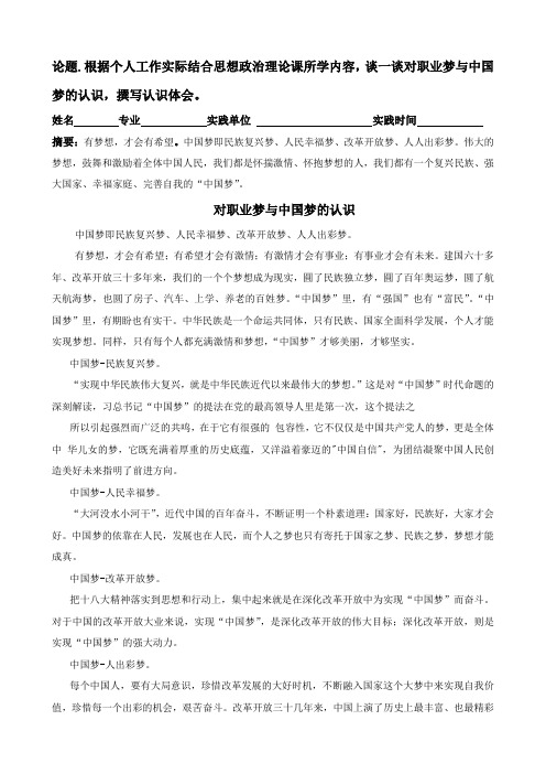 根据个人工作实际结合思想政治理论课所学内容,谈一谈对职业梦与中国梦的认识,撰写认识体会