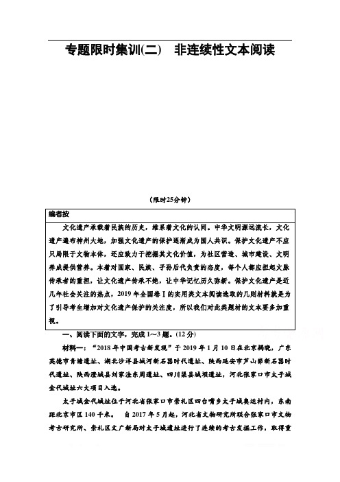 2020新课标高考语文二轮专题限时集训：2 非连续性文本阅读 