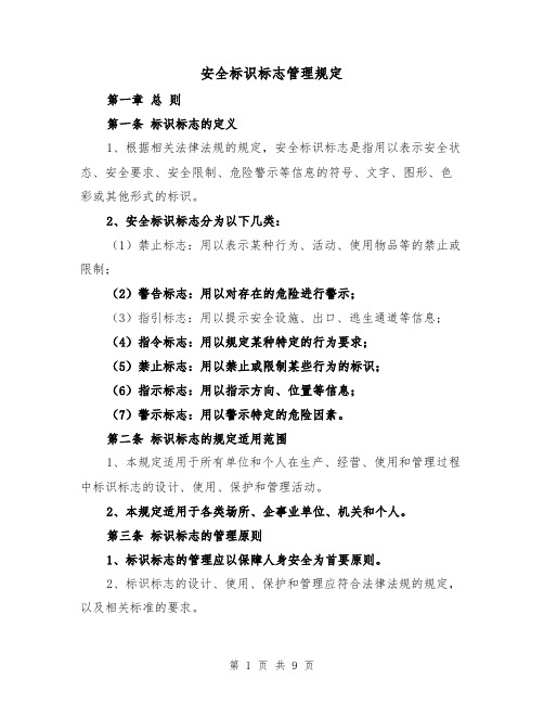 安全标识标志管理规定(4篇)