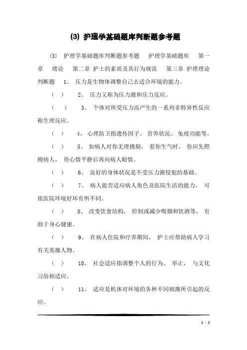 (3) 护理学基础题库判断题参考题