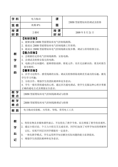 Z3050型摇臂钻床的调试及检修教案