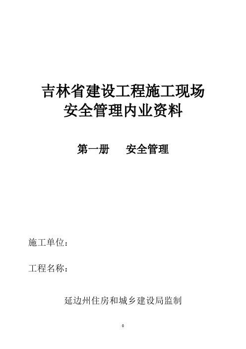 吉林省建设工程施工现场内业(1安全管理)