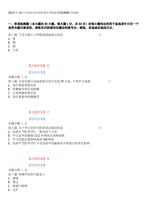 2014年10月全国自考内科护理学考前密卷02998(含答案)