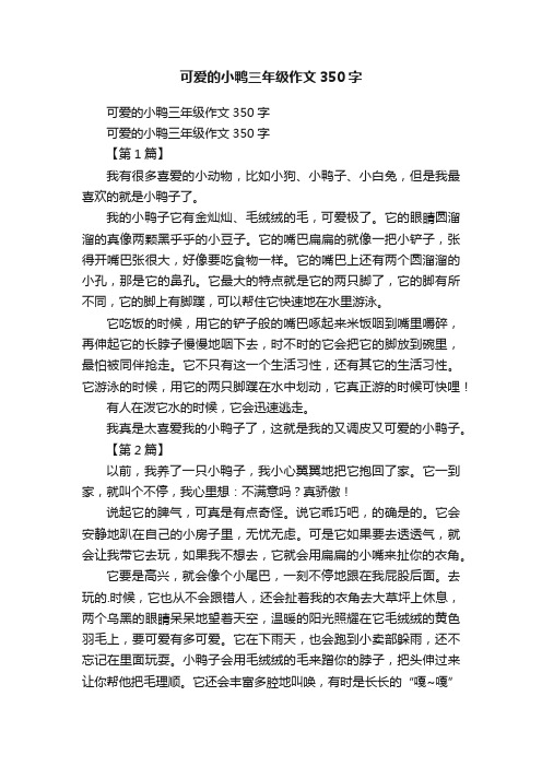 可爱的小鸭三年级作文350字