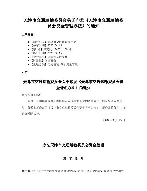 天津市交通运输委员会关于印发《天津市交通运输委员会资金管理办法》的通知