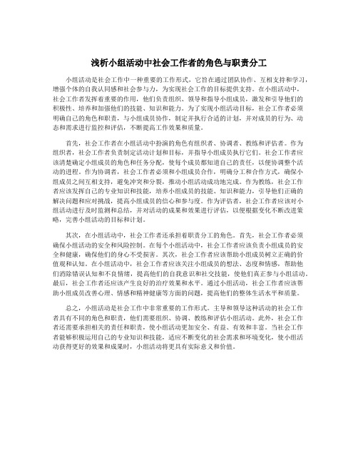 浅析小组活动中社会工作者的角色与职责分工