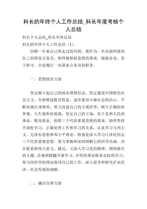 科长的年终个人工作总结_科长年度考核个人总结