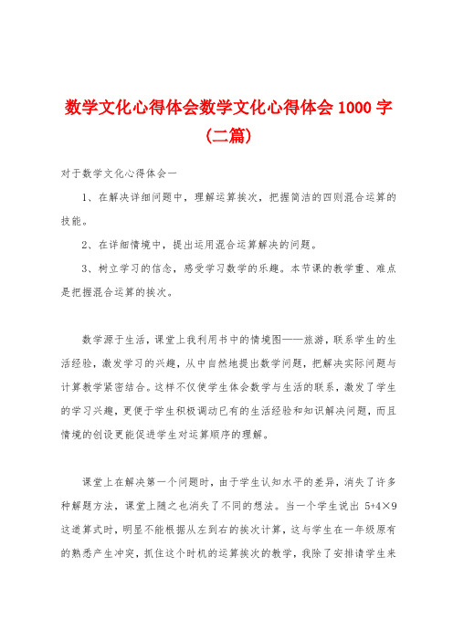 数学文化心得体会数学文化心得体会1000字(二篇)