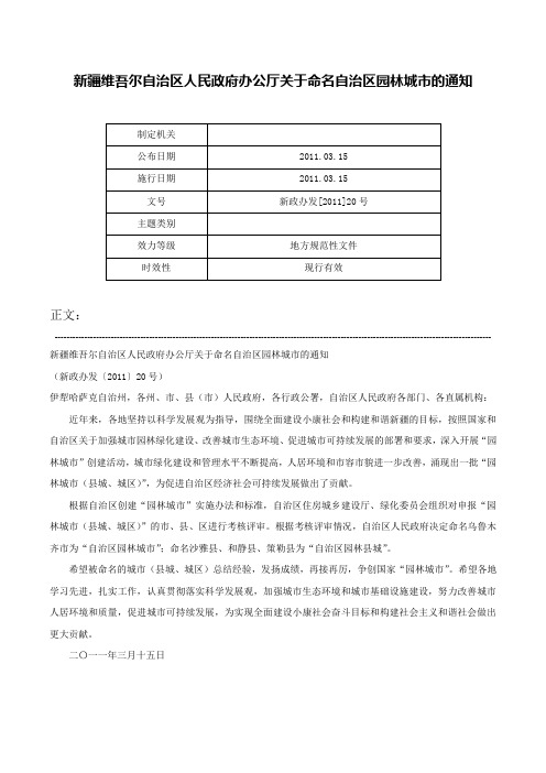 新疆维吾尔自治区人民政府办公厅关于命名自治区园林城市的通知-新政办发[2011]20号