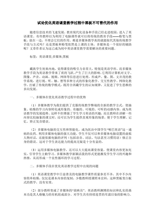 试论优化英语课堂教学过程中黑板不可替代的作用