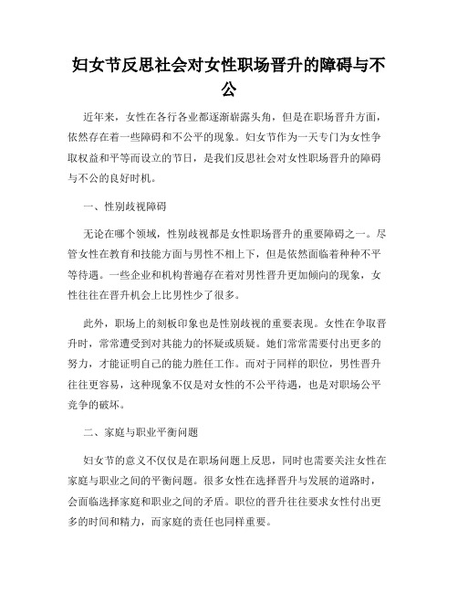 妇女节反思社会对女性职场晋升的障碍与不公