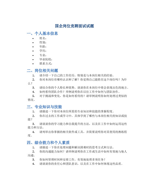 国企岗位竞聘面试试题