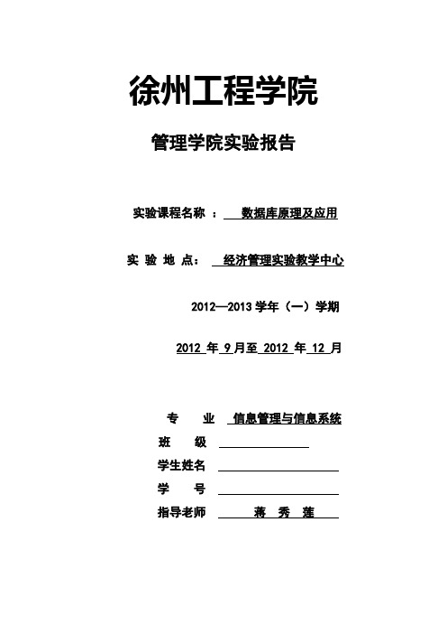 数据库原理及应用实验报告