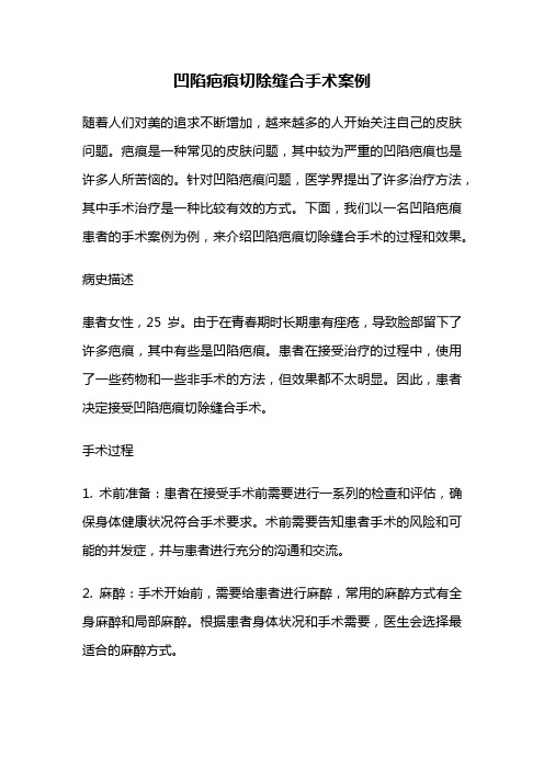 凹陷疤痕切除缝合手术案例